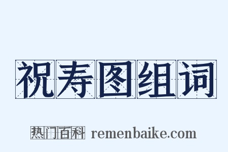 祝寿图组词是什么意思的图片